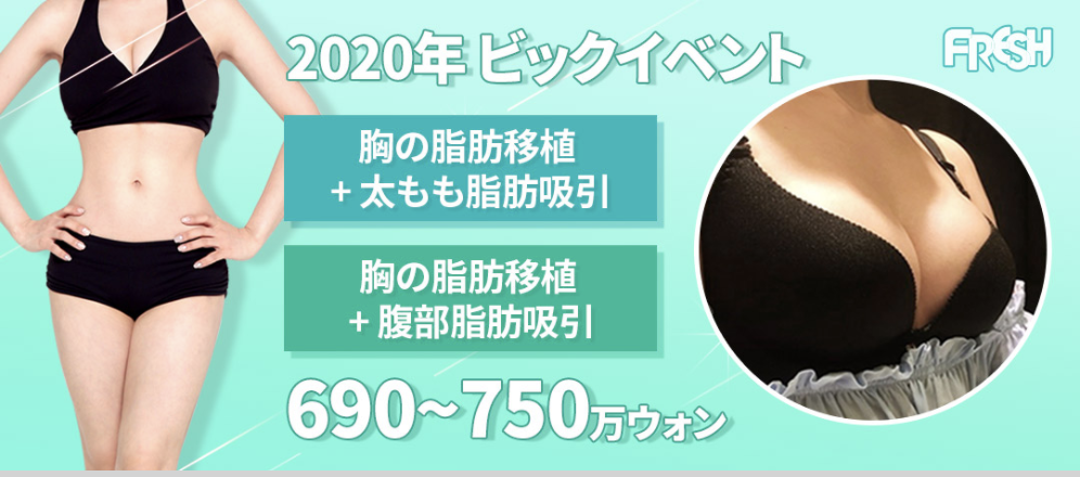 いらない脂肪を注入して豊胸 バストアップができる 費用や副作用を解説 カンナムオンニ