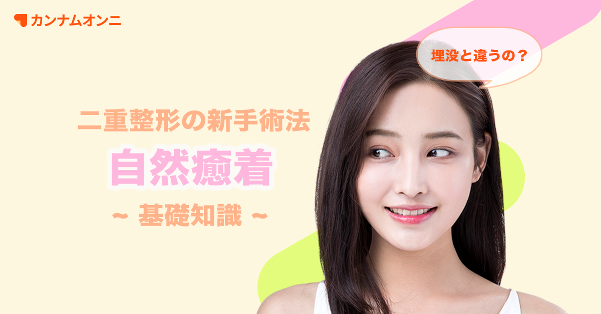 二重整形 最近人気の自然癒着法とは 腫れが引くのはいつ カンナムオンニ